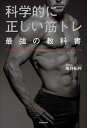 【中古】科学的に正しい筋トレ最強の教科書 /KADOKAWA/庵野拓将(単行本)