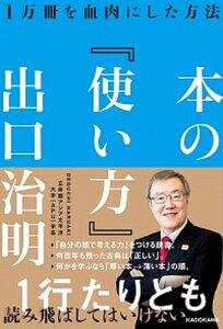 【中古】本の『使い方』 1万冊を血肉にした方法 /KADOKAWA/出口治明(単行本)