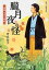 【中古】朧月夜の怪 薬師・守屋人情帖 /KADOKAWA/青木祐子(文庫) 1,166円