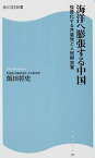 【中古】海洋へ膨張する中国 強硬化する共産党と人民解放軍 /角川マガジンズ/飯田将史（新書）