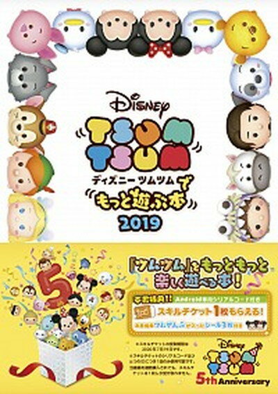 【中古】ディズニーツムツムでもっと遊ぶ本 2019 /KADOKAWA Game Linkag/LINE株式会社 単行本 