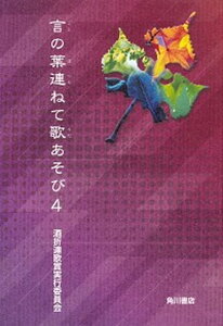 【中古】言の葉連ねて歌あそび 4 /角川文化振興財団/酒折連歌賞実行委員会(単行本)