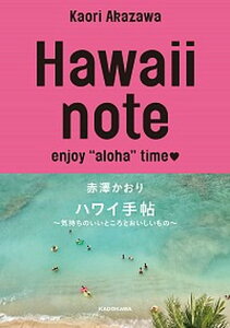 【中古】Hawaii note ハワイ手帖〜気持ちのいいところとおいしいもの〜 /KADOKAWA/赤澤かおり(単行本)