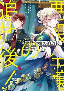 【中古】悪役令嬢の追放後!教会改革ごはんで悠々シスター暮らし 2 /KADOKAWA/柚原テイル(単行本)