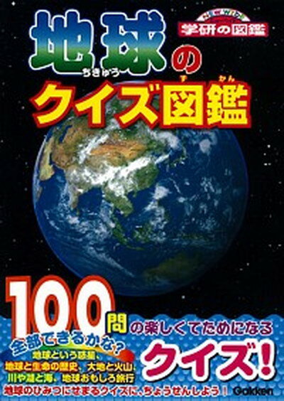 地球のクイズ図鑑 /学研プラス/猪郷久義（文庫）