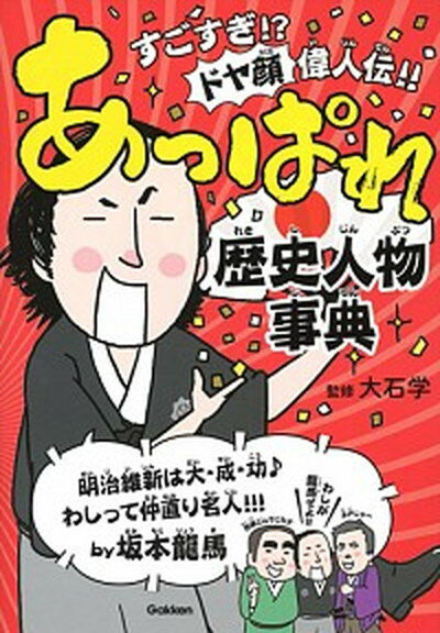 【中古】あっぱれ歴史人物事典 すごすぎ！？ドヤ顔偉人伝！！ /学研プラス/大石学（単行本）