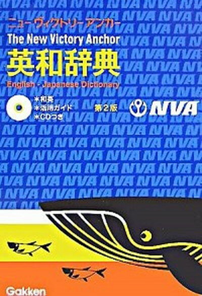 【中古】ニュ-ヴィクトリ-アンカ-英和辞典 第2版/学研プラ