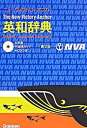【中古】ニュ-ヴィクトリ-アンカ-英和辞典 第2版/学研プラス/羽鳥博愛(単行本)