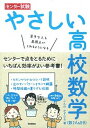 【中古】センタ-試験やさしい高校数学（数1 A＆2 B） 苦手な人も高得点がとれるようになる /学研教育出版/今野和浩（単行本）