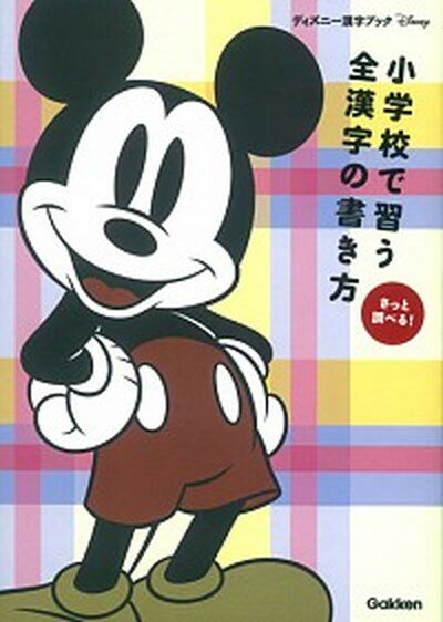 小学校で習う全漢字の書き方 さっと調べる！ /学研プラス/学研プラス（単行本）