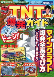 【中古】TNT爆発ガイド マインクラフト爆発全あそび方 /学研プラス/赤石先生（ムック）