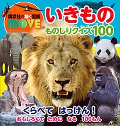 【中古】講談社の動く図鑑MOVEいきものものしりクイズ100 /講談社/講談社（単行本）