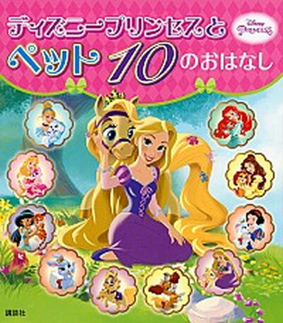 【中古】ディズニープリンセスとペット10のおはなし /講談社/駒田文子（単行本）