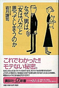 【中古】なぜ、男は「女はバカ」と思ってしまうのか /講談社/岩月謙司(新書)