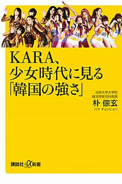 【中古】KARA、少女時代に見る「韓国の強さ」 /講談社/朴ちょん玄（新書）