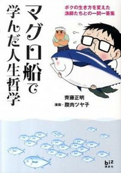 【中古】マグロ船で学んだ人生哲学 ボクの生き方を変えた漁師たちとの一問一答集 /講談社/齊藤正明（単行本（ソフトカバー））