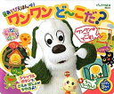 【中古】いないいないばあっ！音あそびえほんワンワンど〜こだ？ /講談社（単行本）