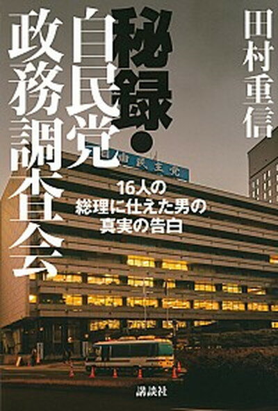 【中古】秘録・自民党政務調査会 16人の総理に仕えた男の真実の告白 /講談社/田村重信（単行本）