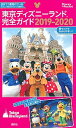 【中古】東京ディズニーランド完全ガイド 2019-2020 /講談社(単行本)