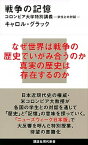 【中古】戦争の記憶 コロンビア大学特別講義-学生との対話- /講談社/キャロル・グラック（新書）