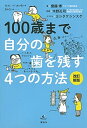 【中古】100歳まで自分の歯を残す4つの方法 改訂新版/講談社/齋藤博(単行本(ソフトカバー))