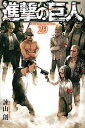 【中古】進撃の巨人 29/講談社/諫山創(コミック)