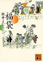 【中古】福袋 /講談社/朝井まかて(文庫)