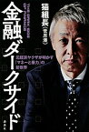 【中古】金融ダークサイド 元経済ヤクザが明かす「マネーと暴力」の新世界 /講談社/猫組長（単行本）