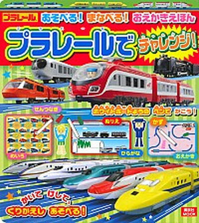 【中古】あそべる！まなべる！おえかきえほんプラレールでチャレンジ！ /講談社（ムック）のサムネイル