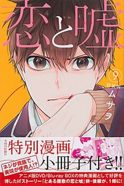 【中古】恋と嘘 特別漫画小冊子付き特装版 9 特装版/講談社/ムサヲ（コミック）