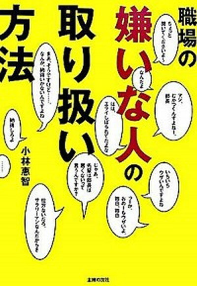 【中古】職場の嫌いな人の取り扱い方法 /主婦の友社/小林恵智（文庫）