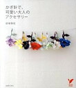 【中古】かぎ針で、可愛い大人のアクセサリ- /主婦の友社/成地亜紀(単行本(ソフトカバー))