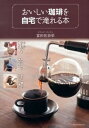 【中古】おいしい珈琲を自宅で淹れる本 /主婦の友社/富田佐奈栄(単行本(ソフトカバー))