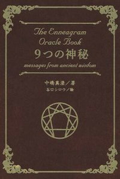 【中古】9つの神秘 messages　from　ancient　wis /主婦の友インフォス/中嶋真澄（単行本）