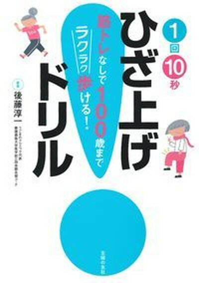 【中古】1回10秒ひざ上げドリル /主婦の友社/後藤淳一（単行本（ソフトカバー））