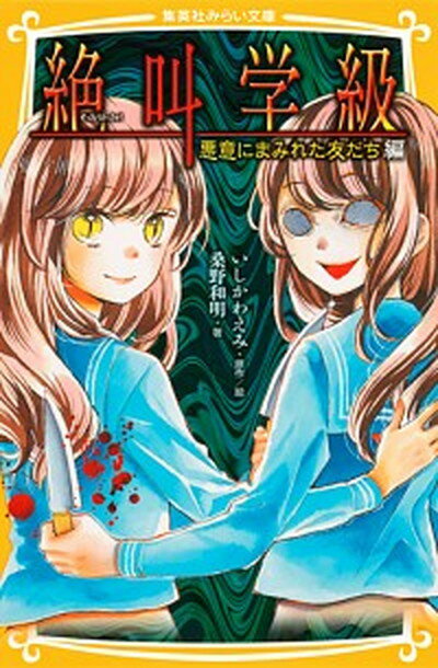 【中古】絶叫学級 悪意にまみれた友だち編 /集英社/いしかわえみ 新書 