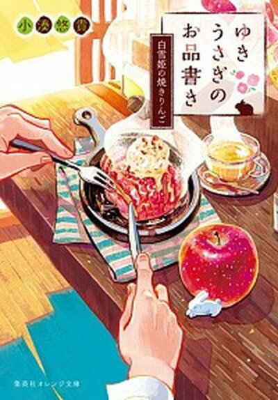 【中古】ゆきうさぎのお品書き　白雪姫の焼きりんご /集英社/