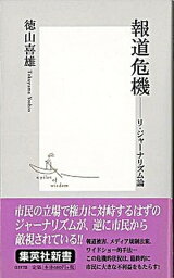 【中古】報道危機 リ・ジャ-ナリズム論/集英社/徳山喜雄（新書）