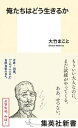 【中古】俺たちはどう生きるか /集英社/大竹まこと（新書）