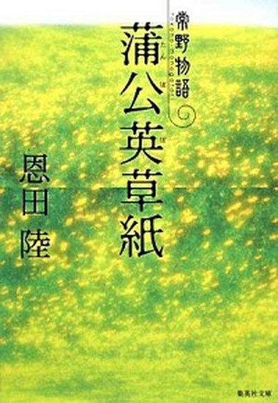 【中古】蒲公英草紙 常野物語 /集英社/恩田陸（文庫）