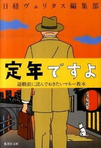 【中古】定年ですよ 退職前に読んでおきたいマネ-教本 /集英社/日経ヴェリタス編集部（文庫）