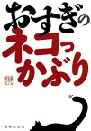 【中古】おすぎのネコっかぶり /集英社/おすぎ（文庫）