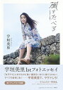 【中古】風をたべる 宇垣美里ファーストフォトエッセイ /集英社/宇垣美里（単行本）