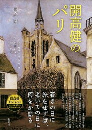 【中古】開高健のパリ /集英社/開高健（単行本）