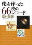 【中古】僕を作った66枚のレコード /小学館/松村雄策（単行本）