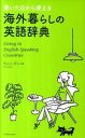 【中古】着いた日から使える海外暮らしの英語辞典 /小学館/小学館(単行本)