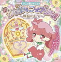 【中古】リルリルフェアリル 妖精のドア /小学館(単行本)