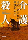 【中古】介護殺人 追いつめられた家族の告白 /新潮社/毎日新聞大阪社会部取材班（文庫）