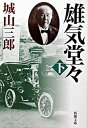 【中古】雄気堂々 下巻 改版/新潮社/城山三郎（文庫）