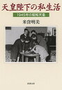 【中古】天皇陛下の私生活 1945年の昭和天皇 /新潮社/米窪明美（文庫）